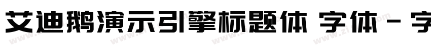 艾迪鹅演示引擎标题体 字体字体转换